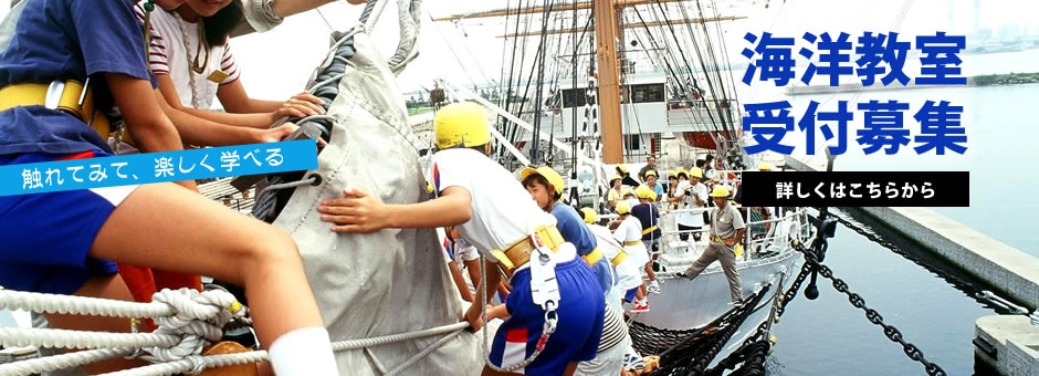 海洋教室受付募集