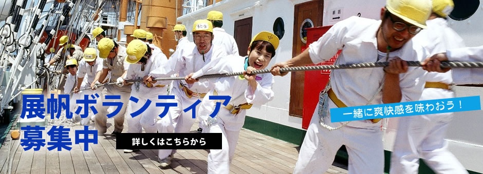展帆ボランティア募集中