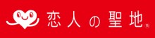 恋人の聖地