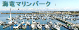 新湊マリーナ