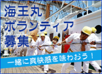 海王丸ボランティア募集