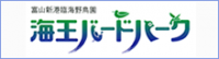 海王バードパーク