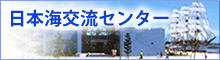 日本海交流センター