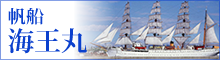帆船海王丸