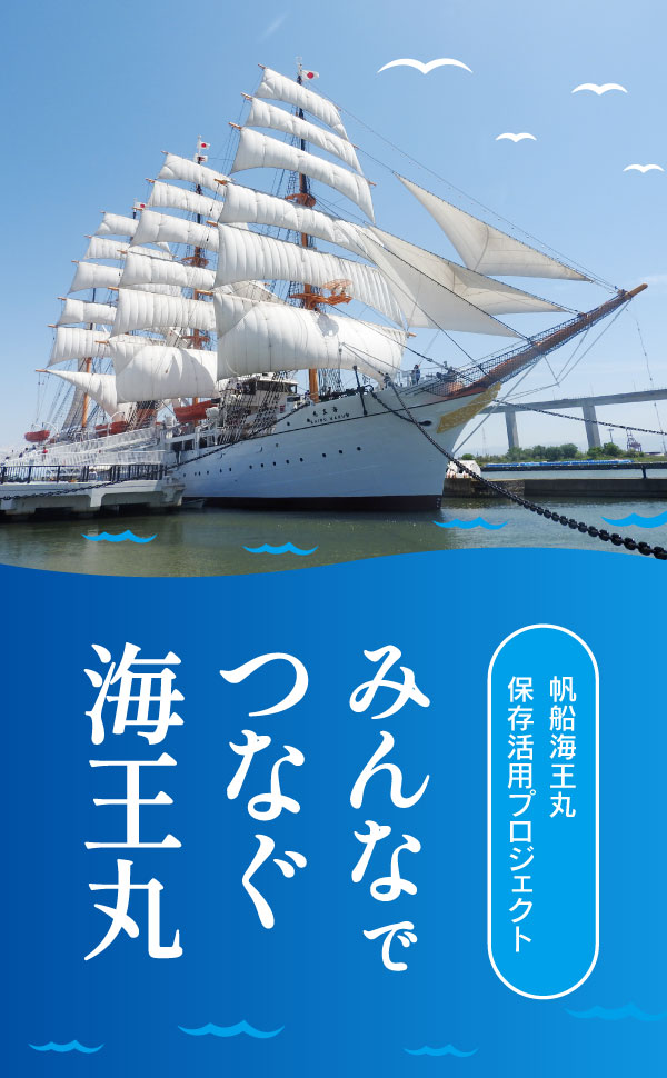 帆船海王丸保存活用プロジェクト みんなでつなぐ海王丸